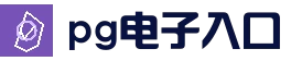 PG电子 | PG电子官方网站