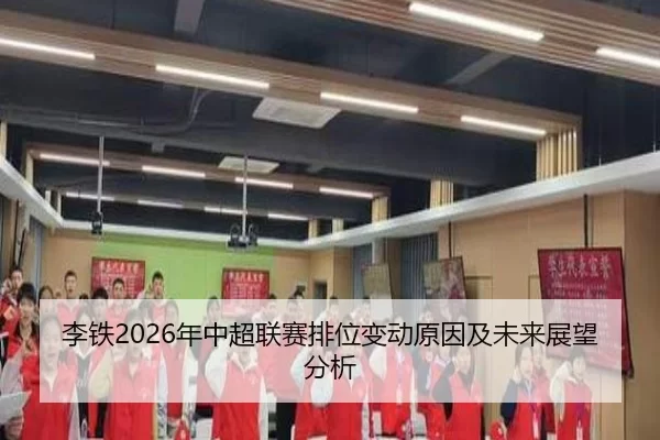 李铁2026年中超联赛排位变动原因及未来展望分析