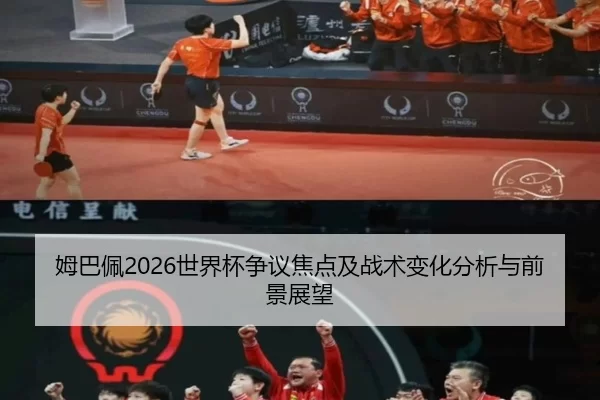 姆巴佩2026世界杯争议焦点及战术变化分析与前景展望