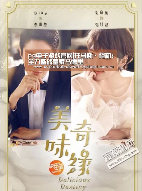 pg电子游戏官网|托马斯·穆勒:全力备战皇家马德里(图3) pg电子游戏官网