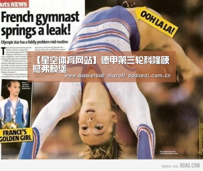 【星空体育网站】德甲第三轮科隆硬撼弗赖堡(图1) 星空体育网站