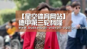 【星空体育网站】德甲第三轮科隆硬撼弗赖堡(图2) 星空体育