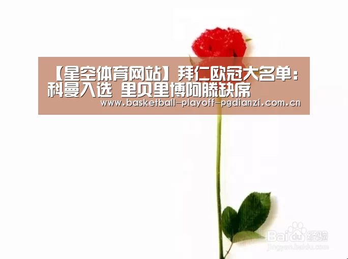 【星空体育网站】拜仁欧冠大名单:科曼入选 里贝里博阿滕缺席(图2) 星空体育