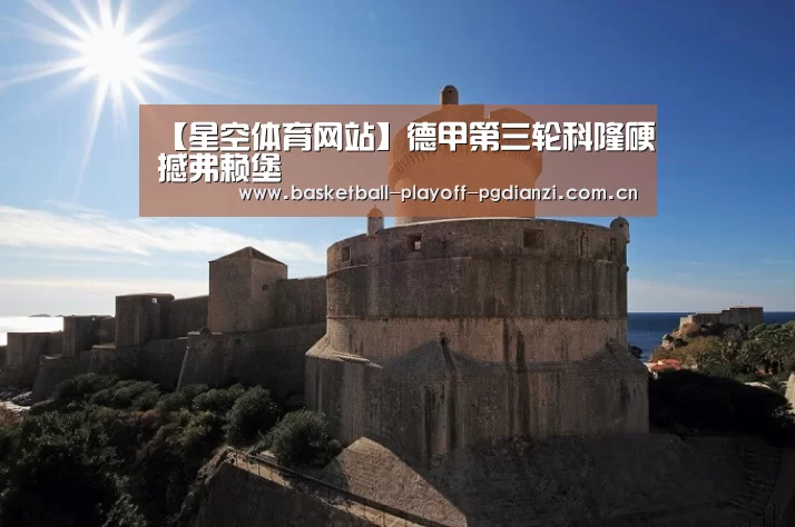 【星空体育网站】德甲第三轮科隆硬撼弗赖堡(图3) 星空体育网站