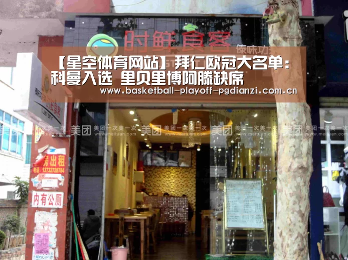 【星空体育网站】拜仁欧冠大名单:科曼入选 里贝里博阿滕缺席(图1) 星空体育
