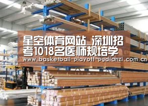 星空体育网站_深圳招考1018名医师规培学员(图2) 星空体育网站