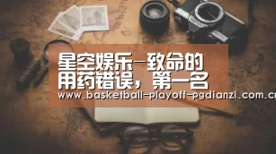 星空娱乐-致命的用药错误,第一名居然是它?(图4) 星空体育