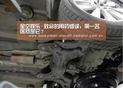 星空娱乐-致命的用药错误,第一名居然是它?(图3) 星空体育