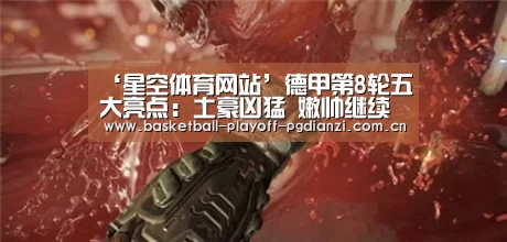 ‘星空体育网站’德甲第8轮五大亮点:土豪凶猛 嫩帅继续奇迹(图3) 星空体育