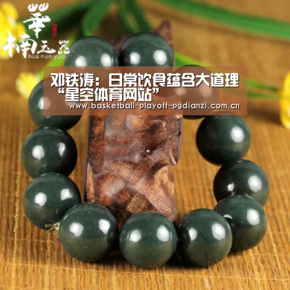 邓铁涛:日常饮食蕴含大道理“星空体育网站”(图2) 星空体育