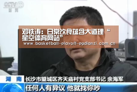 邓铁涛:日常饮食蕴含大道理“星空体育网站”(图3) 星空体育