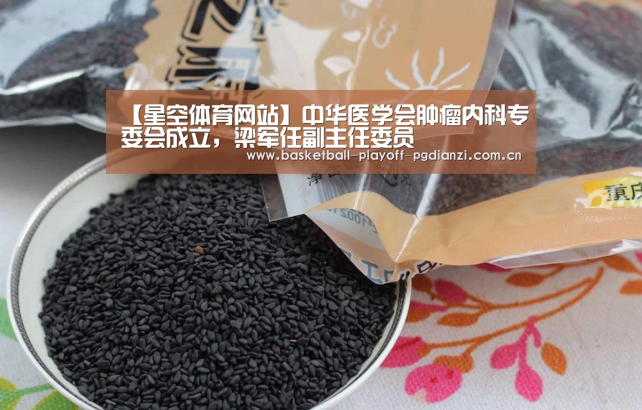 【星空体育网站】中华医学会肿瘤内科专委会成立,梁军任副主任委员(图3) 星空体育