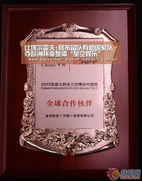 比埃尔霍夫:格策留队有助国家队 夺欧洲杯靠整体“星空娱乐”(图2) 星空体育网站