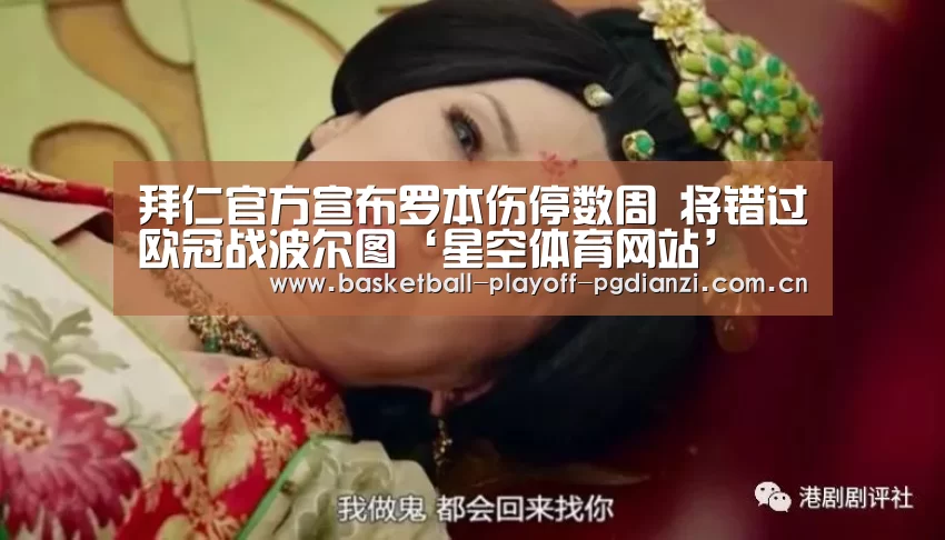 拜仁官方宣布罗本伤停数周 将错过欧冠战波尔图‘星空体育网站’(图3) 星空体育网站