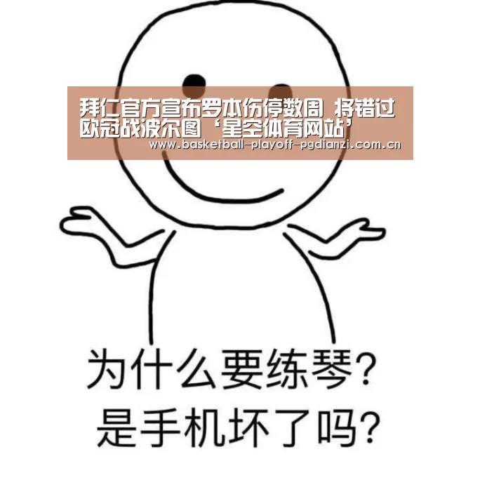拜仁官方宣布罗本伤停数周 将错过欧冠战波尔图‘星空体育网站’(图2) 星空娱乐