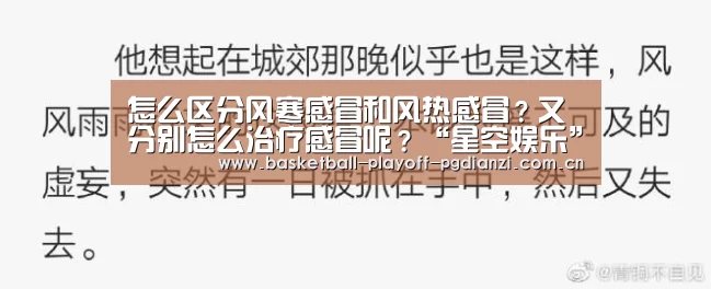怎么区分风寒感冒和风热感冒?又分别怎么治疗感冒呢?“星空娱乐”(图1) 星空体育