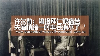 许尔勒: 输给拜仁很痛苦 失落情绪一时半会消不了‘星空体育网站’(图1) 星空娱乐