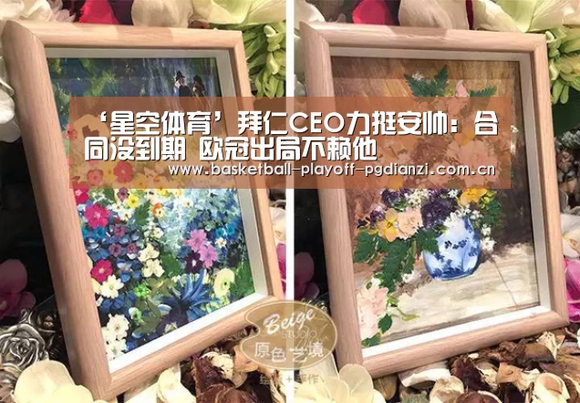 ‘星空体育’拜仁CEO力挺安帅:合同没到期 欧冠出局不赖他(图3) 星空娱乐