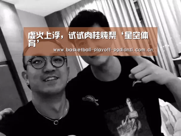 虚火上浮,试试肉桂炖梨‘星空体育’(图1) 星空娱乐