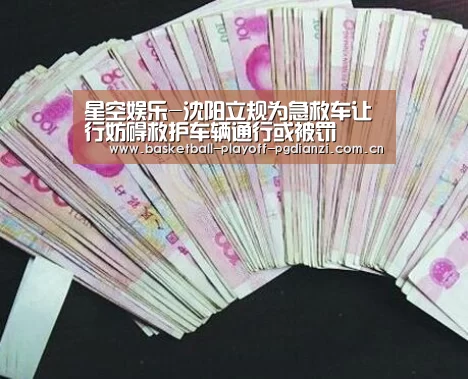 星空娱乐-沈阳立规为急救车让行妨碍救护车辆通行或被罚(图4) 星空体育网站