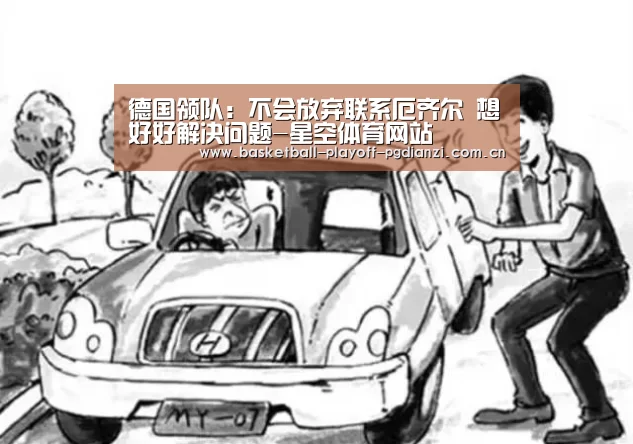 德国领队:不会放弃联系厄齐尔 想好好解决问题-星空体育网站(图3) 星空娱乐