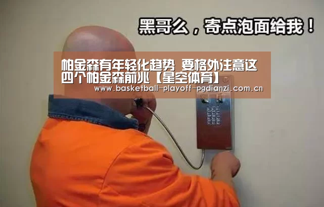 帕金森有年轻化趋势 要格外注意这四个帕金森前兆【星空体育】(图2) 星空体育网站