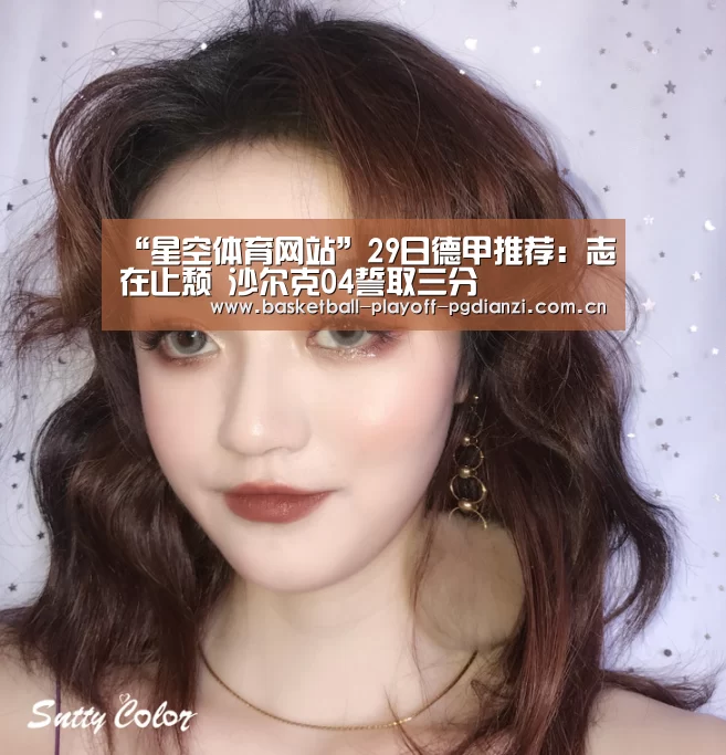 “星空体育网站”29日德甲推荐:志在止颓 沙尔克04誓取三分(图1) 星空娱乐