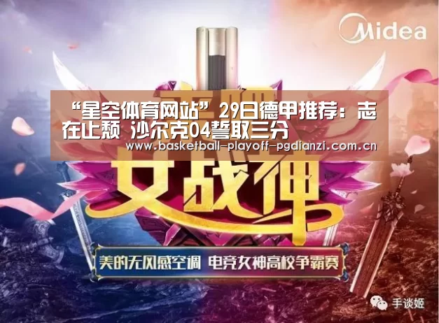 “星空体育网站”29日德甲推荐:志在止颓 沙尔克04誓取三分(图2) 星空体育网站