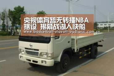 央视体育暂无转播NBA摆设 揭幕战湖人快船德比海内首播遇冷:星空体育(图2) 星空体育网站
